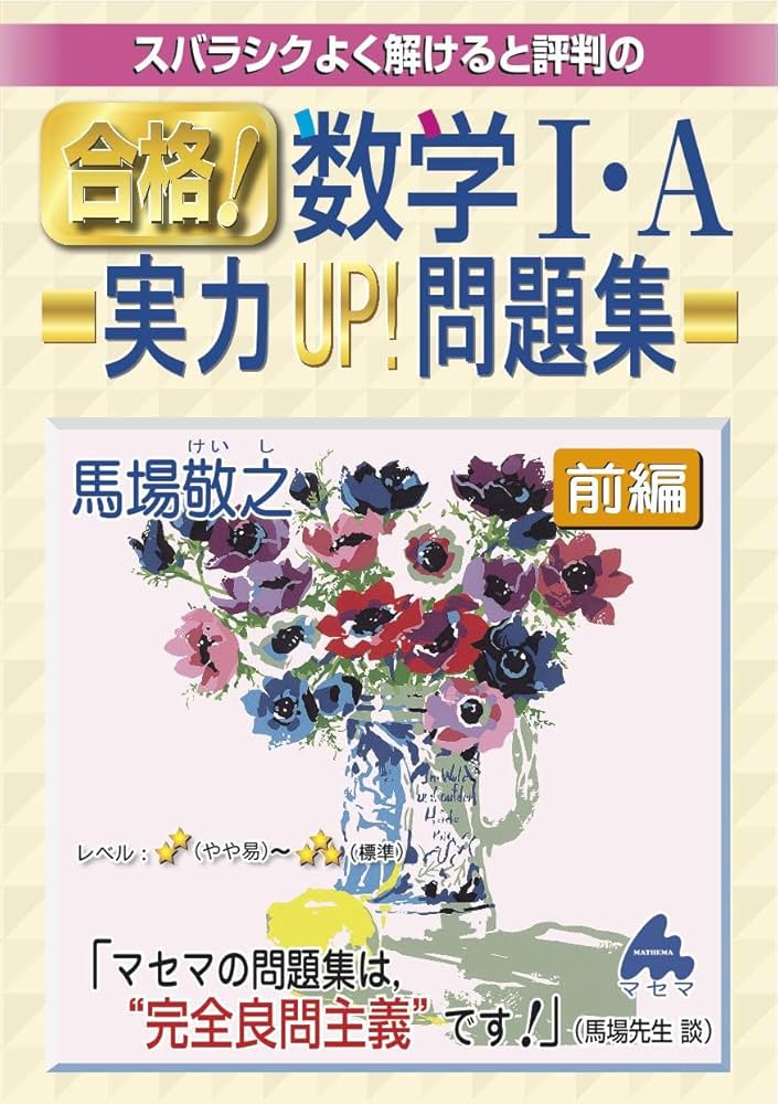 淵野のPower up数学1・A 淵野のPower up数学1・A 渕野のPower up数学1A | 渕野 新